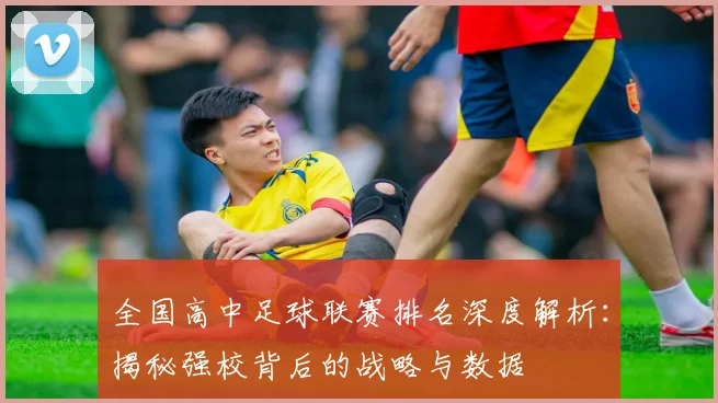 全国高中足球联赛排名深度解析:揭秘强校背后的战略与数据