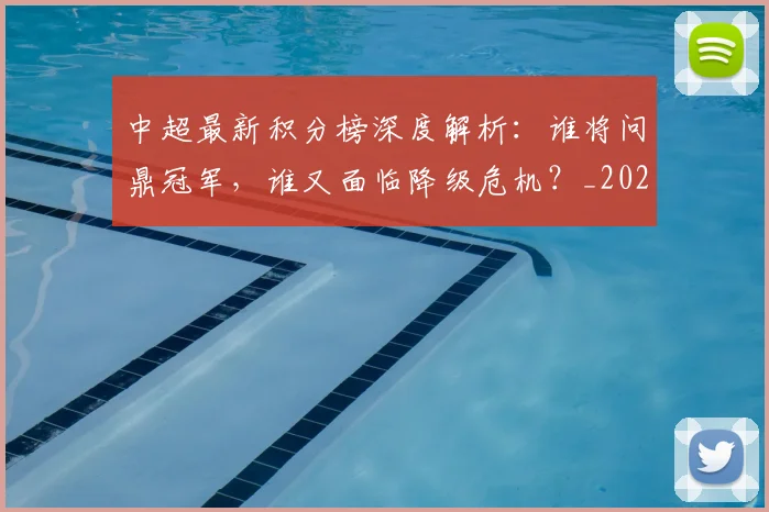 中超最新积分榜深度解析：谁将问鼎冠军，谁又面临降级危机？_20260610190414