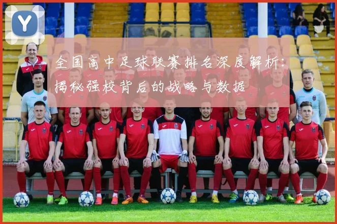 全国高中足球联赛排名深度解析:揭秘强校背后的战略与数据