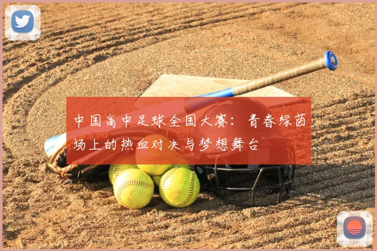 中国高中足球全国大赛：青春绿茵场上的热血对决与梦想舞台