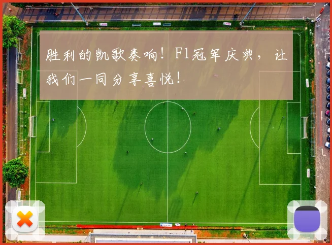 胜利的凯歌奏响！F1冠军庆典，让我们一同分享喜悦！