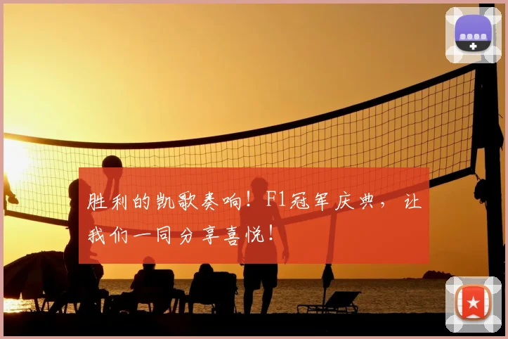 胜利的凯歌奏响！F1冠军庆典，让我们一同分享喜悦！